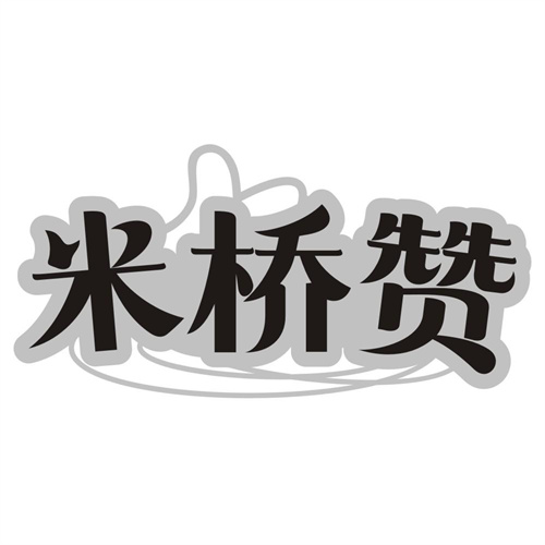 米桥赞
