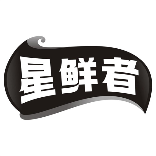 星鲜者