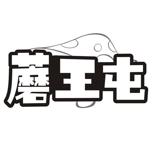 蘑王屯