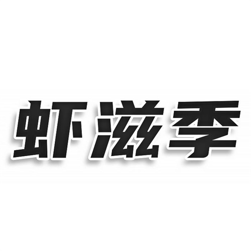 虾滋季