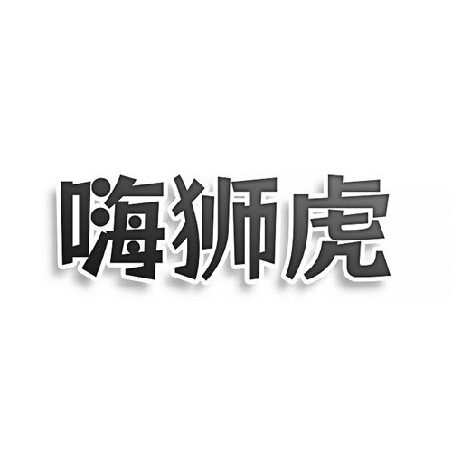 嗨狮虎