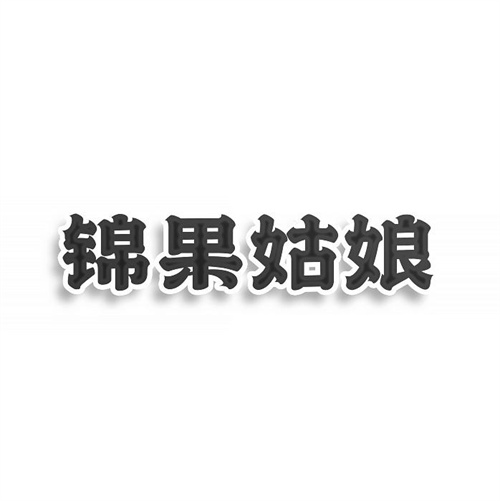 锦果姑娘