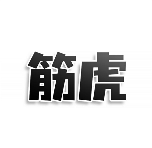 筋虎