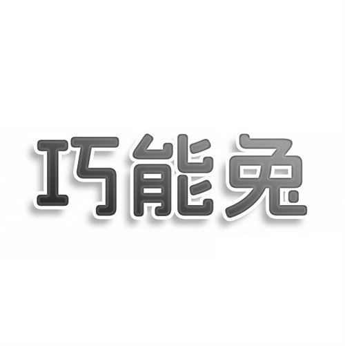 巧能兔