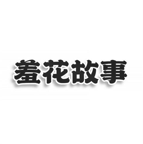 羞花故事