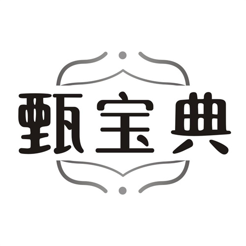 甄宝典