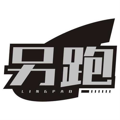 另跑