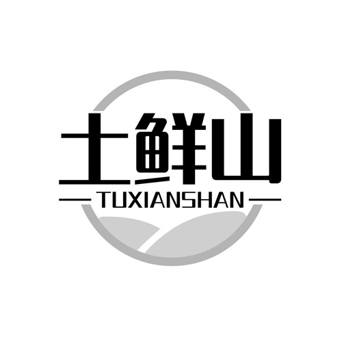 土鲜山