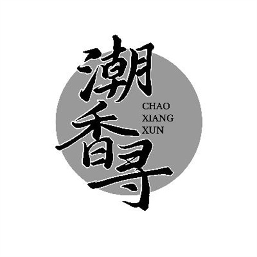 潮香寻