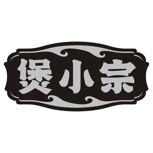 煲小宗