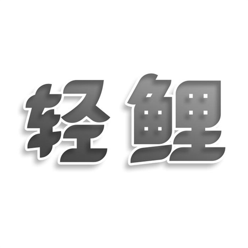 轻鲤