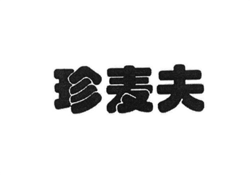珍麦夫