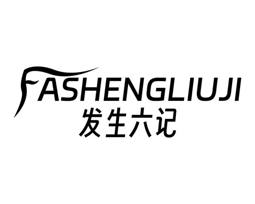 发生六记