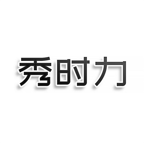秀时力