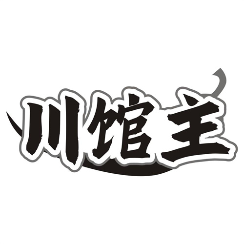 川馆主