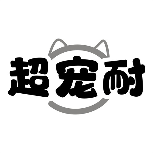 超宠耐