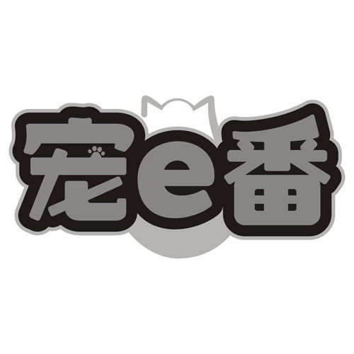 宠E番