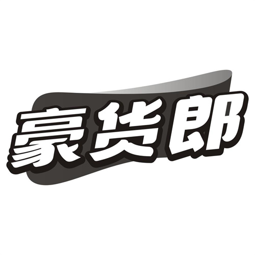 豪货郎