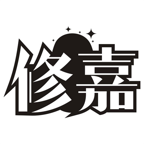 修嘉