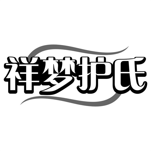 祥梦护氏