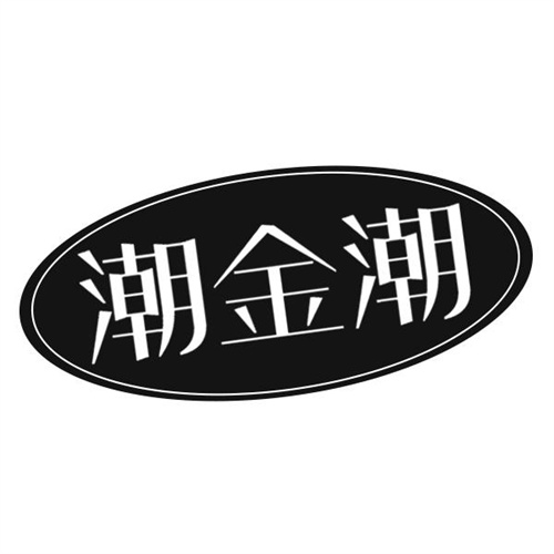 潮金潮