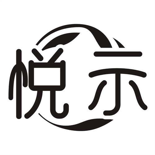 悦示