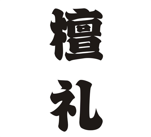 檀礼
