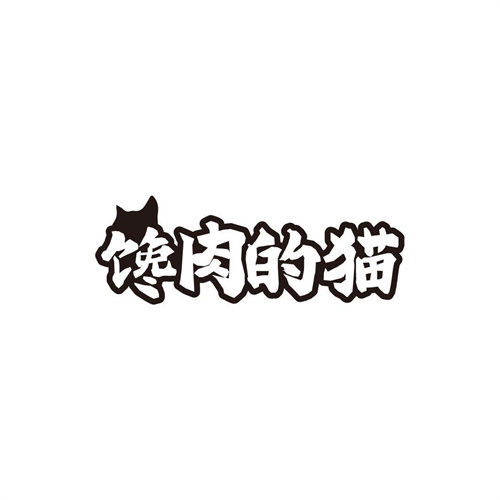 馋肉的猫