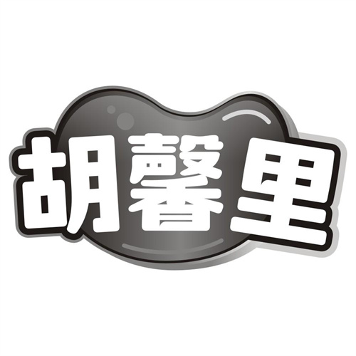 胡馨里