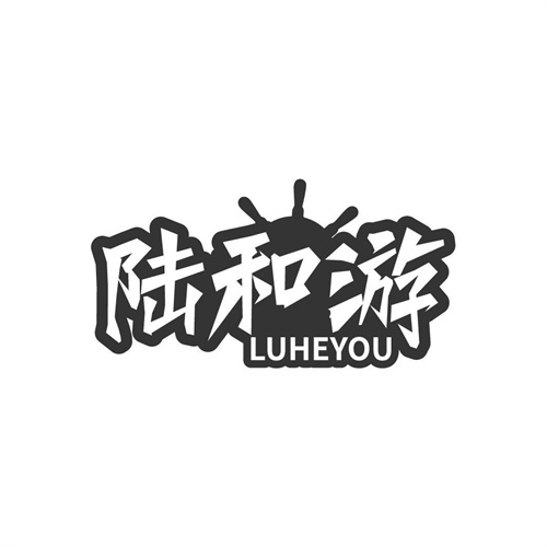陆和游