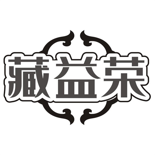 藏益荣