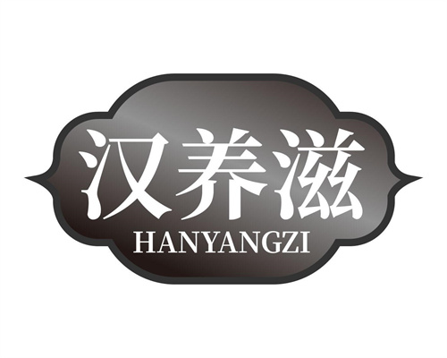 汉养滋