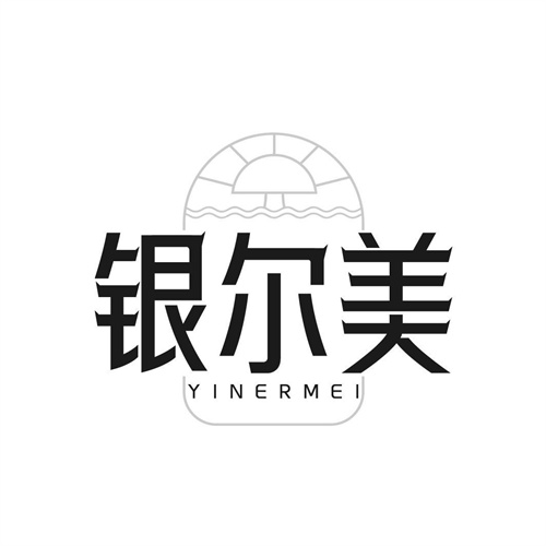 银尔美