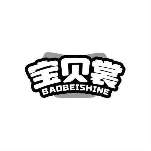 宝贝裳