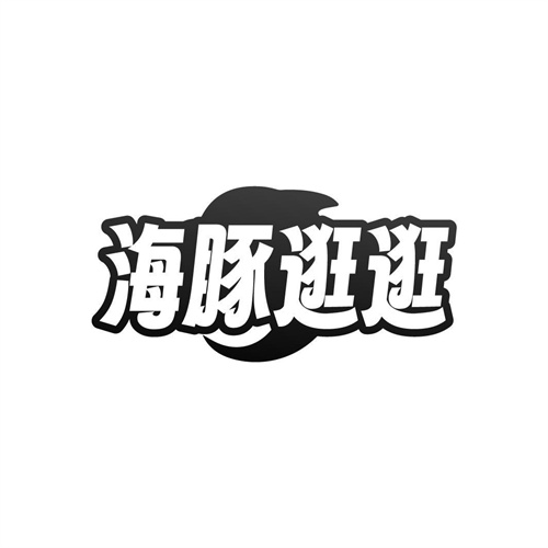 海豚逛逛