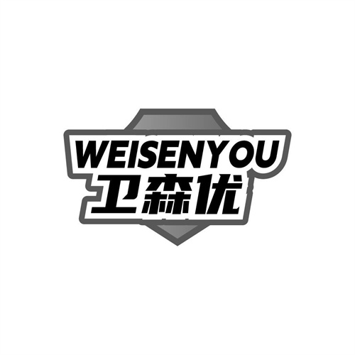 卫森优