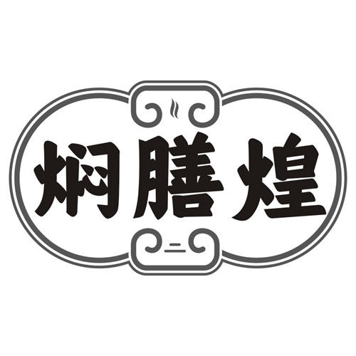 焖膳煌