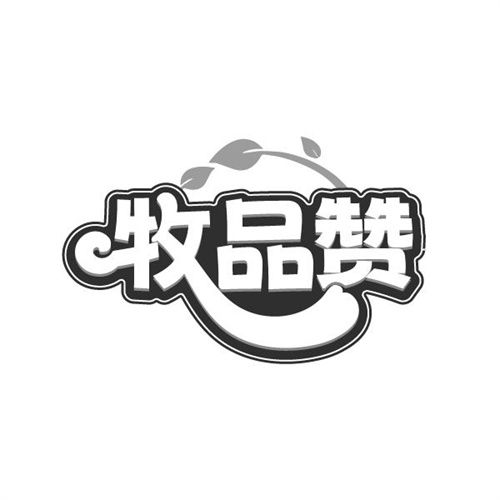 牧品赞