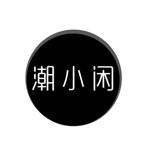 潮小闲