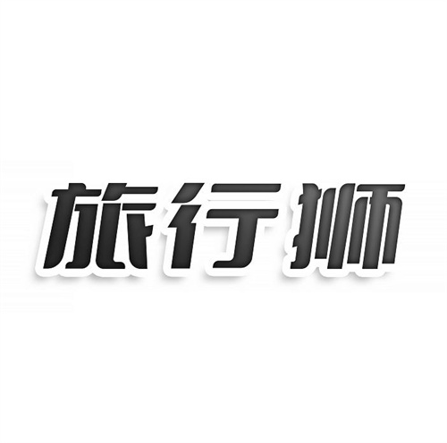 旅行狮
