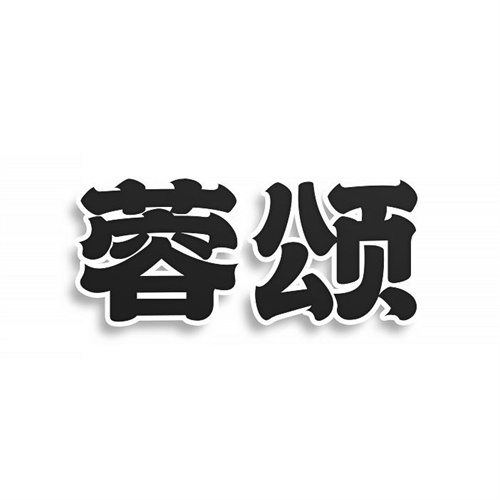蓉颂