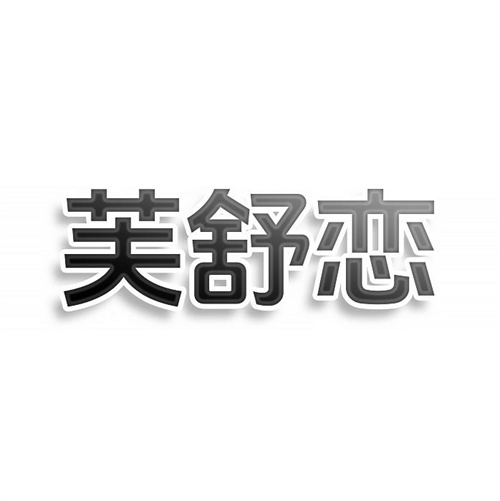 芙舒恋
