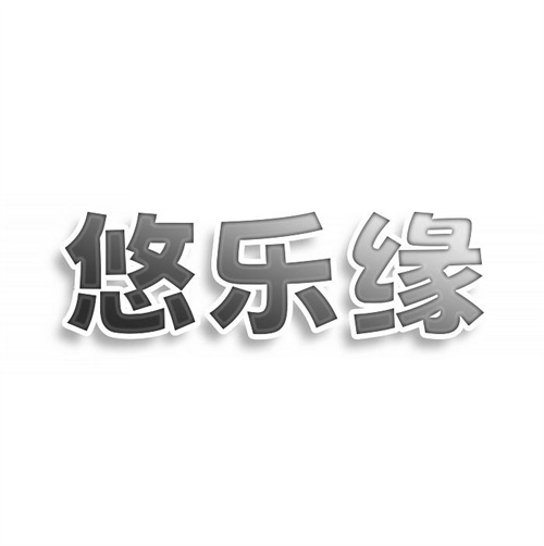 悠乐缘