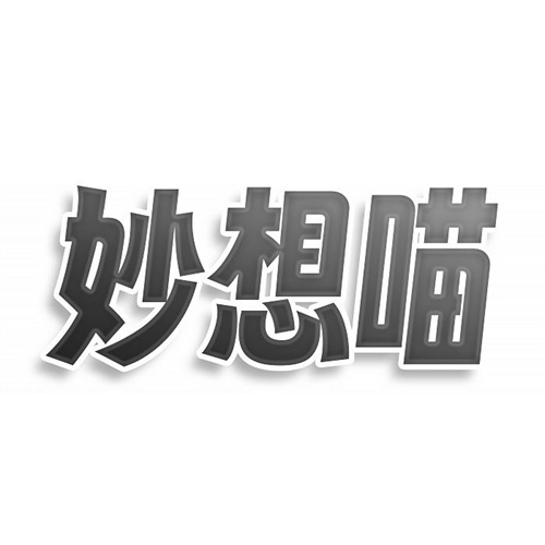 妙想喵
