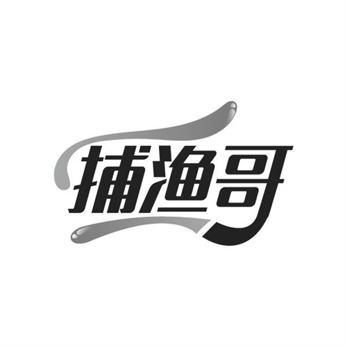 捕渔哥
