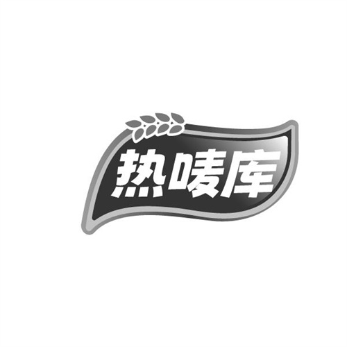 热唛库