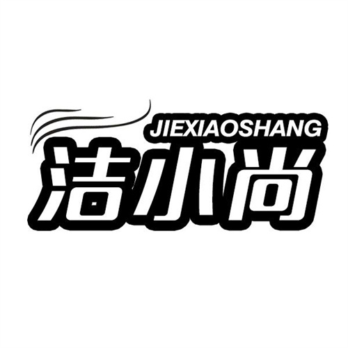 洁小尚