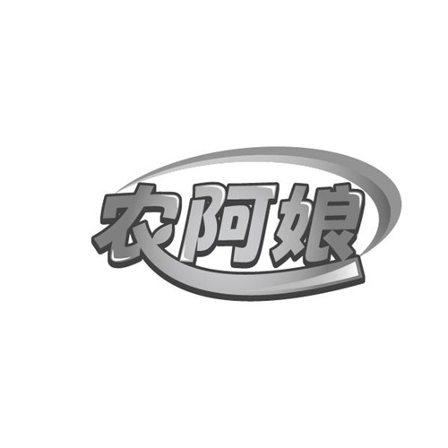 农阿娘
