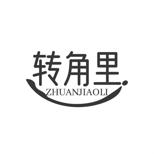 转角里