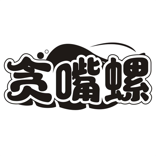 贪嘴螺